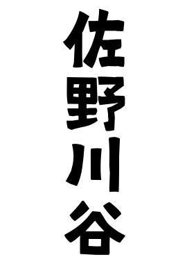 佐野川谷