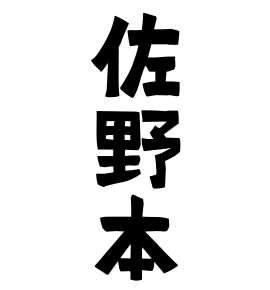 佐野本