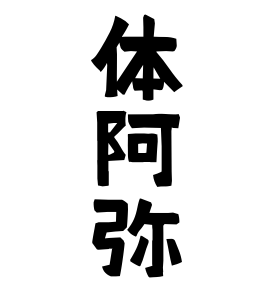 体阿弥