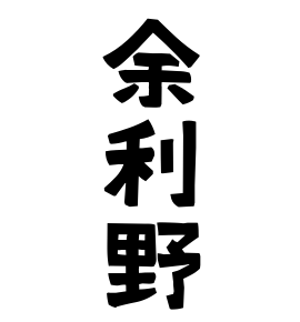 余利野