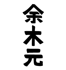 余木元