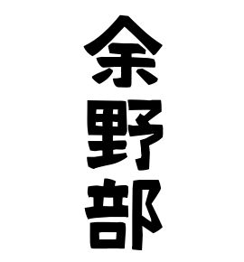 余野部