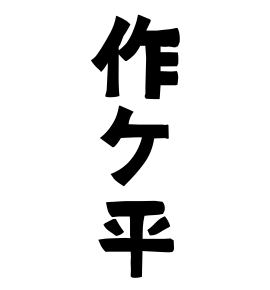 作ケ平