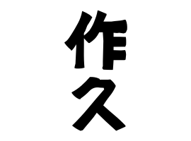作久