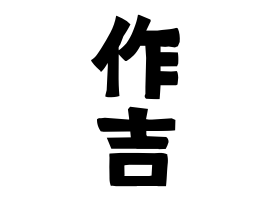 作吉