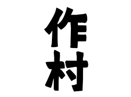 作村