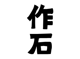 作石