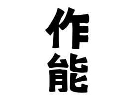 作能