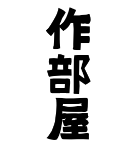 作部屋