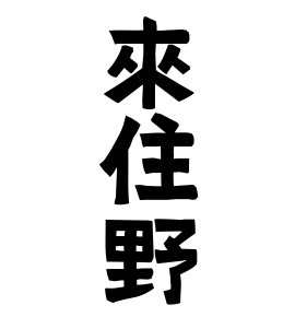 來住野