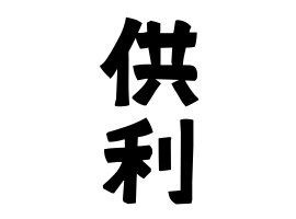 供利
