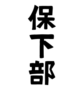 保下部