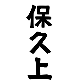 保久上