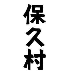 保久村