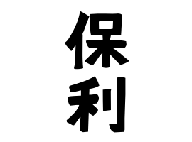 保利