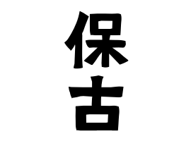 保古