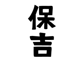 保吉