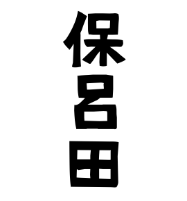 保呂田