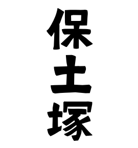 保土塚