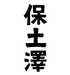 保土澤