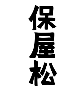 保屋松