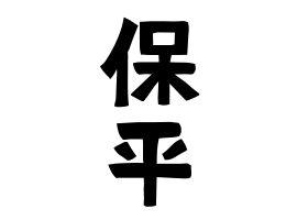 保平