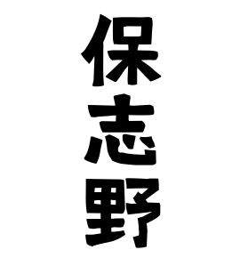 保志野