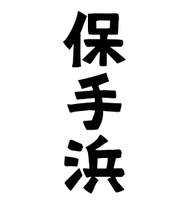 保手浜