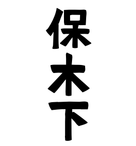 保木下