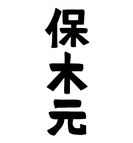 保木元