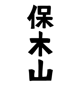 保木山