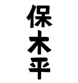 保木平