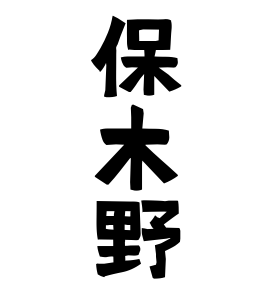 保木野