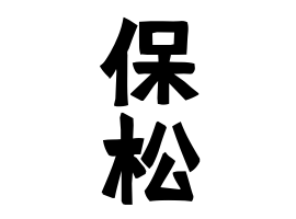 保松