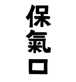 保氣口