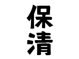 保清