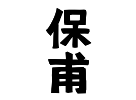 保甫
