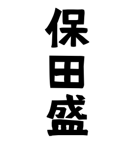 保田盛