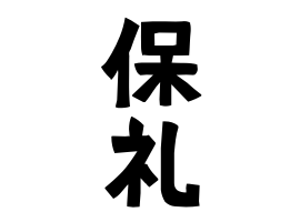 保礼