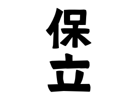 保立
