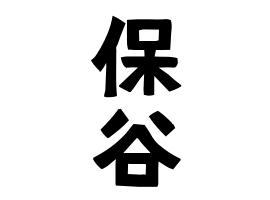 保谷