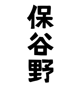 保谷野