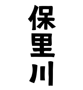 保里川