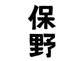 保野