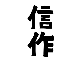 信作