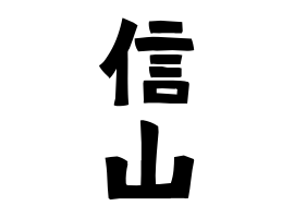 信山