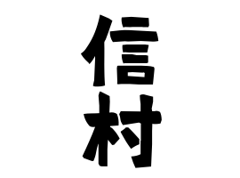 信村