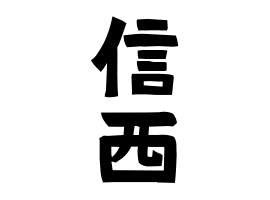 信西
