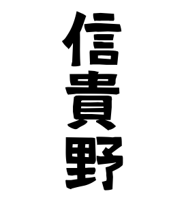 信貴野