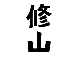 修山